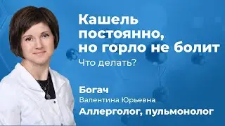 Кашель постоянно, но горло не болит - что делать? Пульмонолог, аллерголог Богач В. Ю. (161.03)