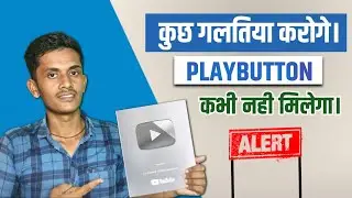 Play Button पाना चाहते हो तो अभी से ये गलतियां😧 मत करना || Stay Alert ||