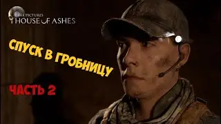 The Dark Pictures House of Ashes ▷ COOP Прохождение #2