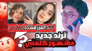 ترند تيك توك مشهور كلمني ترند المزز