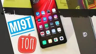 Xiaomi MI9t. Идеальный смартфон?