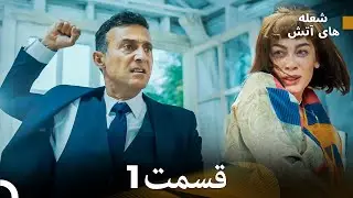 FULL HD (Dooble Farsi) شعله های آتش قسمت 1
