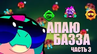 КАЧАЮ БАЗА // ЧАСТЬ 3