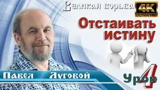 Урок 4. Отстаивать истину.