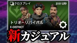 【APEX】シーズン22で新しくなったカジュアルが面白すぎるので解説