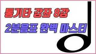 [통기타 강좌] 8강-2분음표 완벽 마스터