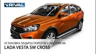 Установка защиты порогов d42 c листом на Lada Vesta SW Cross.