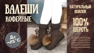 Валеши Кофейные с Декором и Мехом.