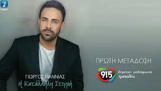 Γιώργος Γιαννιάς - Η κατάλληλη στιγμή (teaser) / Δ.Ρ.Τ. 91,5 - Πρώτη μετάδοση