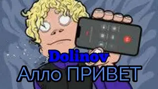 DOLINOV - Алло ПРИВЕТ | Shalker Storm 🐸💗