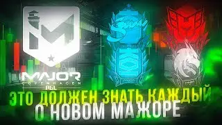 ВСЁ ЧТО НУЖНО ЗНАТЬ ИГРОКАМ И ИНВЕСТОРОМ ДО ВЫХОДА МАЖОРА В КС2!   