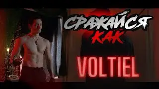 Сражайся как Voltiel / Рассказываю о будущем канала и о своих причудах.
