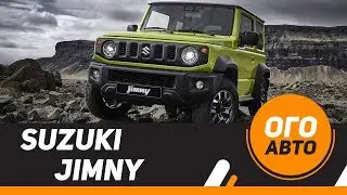 Новый Suzuki Jimny 2019 в России