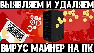 Вирус майнер - находим и удаляем