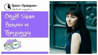 Мария Вольман. Отзыв на Перезагрузку