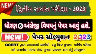 Dhoran 6 English varshik pariksha paper solution 2023, std 6 English varshik pariksha paper 2023