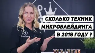 Сколько техник микроблейдинга бровей в 2018 году? 0 +