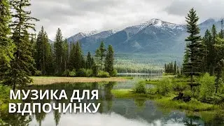 Найкраща Музика Для Зняття Втоми - цю музику можна слухати вічно!