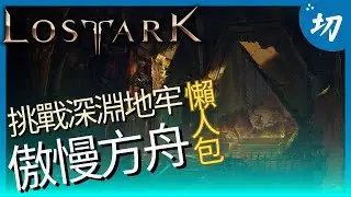 【挑戰深淵地牢】傲慢方舟懶人包｜失落的方舟Lost Ark