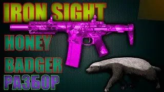 Iron Sight - Honey Badger - Разбор