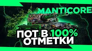100% НА МАНТИКОРЕ ● СТАРТ 94,61% ● СЕРИЯ №3