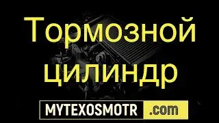 тормозной цилиндр