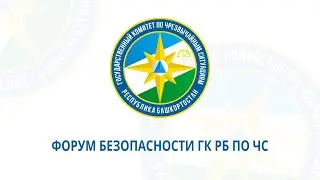 Форум безопасности ГК РБ по ЧС