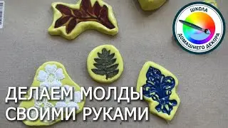 How to quickly make a mold at home