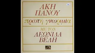 ΑΚΗΣ ΠΑΝΟΥ '' ΕΦΤΑ ΝΟΜΑ '' ΛΕΩΝΙΔΑΣ ΒΕΛΗΣ