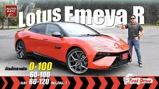 ทดสอบ Lotus Emeya R สปอร์ทซีดานไฟฟ้าแค่ 905 แรงม้าเอง!!