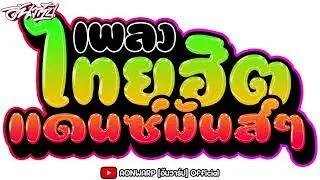 #มาแรงตอนนี้ (เขามัทรี แดนซ์มันส์ๆ) #เพลงไทยแดนซ์ล่าสุด ฟังยาวๆ เบสหนักๆ [AONWARP]