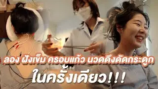 ลอง ครอบแก้ว ฝังเข็ม นวดดึงดัดกระดูก💥 ในครั้งเดียว!!!
