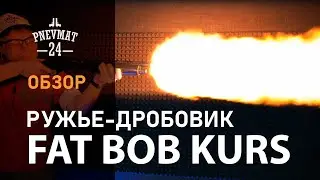 Fat Bob Kurs, кал. 57ТК Охолощенное СХП помповое ружье-дробовик
