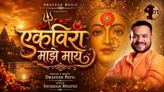 Dravesh Patil - Ekveera Majhe Maay || एकविरा माझे माय || Full Video Song
