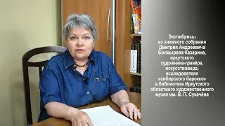 Ирина Бедулина. Экслибрисы Дмитрия Болдырева-Казарина