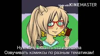 Долгожданное видео! Озвкчка комиксов!