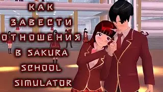 КАК ЗАВЕСТИ ОТНОШЕНИЯ В SAKURA SCHOOL SIMULATOR?