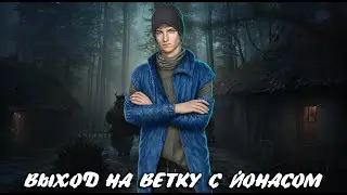 ВЫХОД НА ВЕТКУ С ЙОНАСОМ | ПСИ | 1 СЕЗОН 10 СЕРИЯ | КЛУБ РОМАНТИКИ