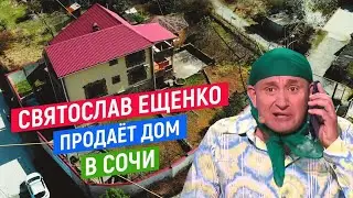 Купить дом в Сочи у юмориста Святослава Ещенко