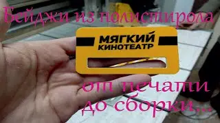 Бейджи из полистирола | Печать, фрезеровка, сборка
