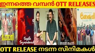 അങ്ങനെ കാത്തിരുന്ന സിനിമ ott എത്തി 💥🫡// LATEST OTT RELEASE //
