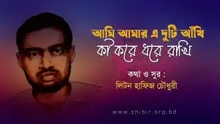 আমি আমার এ দুটি আঁখি || শহীদি গান || লিটন হাফিজ চৌধুরী