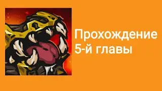 Darkest afk прохождение 5-й главы | 