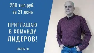 🔸Четверть миллиона рублей на 22й день! Статус 7.0 Приглашаю в команду лидеров, даю чёткие инструкции