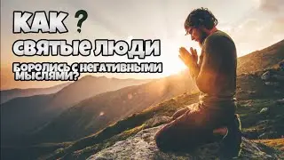 Как святые люди боролись с негативными мыслями! Рекомендация при неврозе и всд.