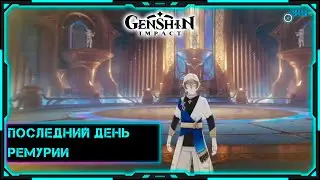 [Genshin Impact] Стрим | Последний день Ремурии