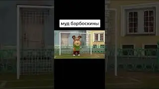 МУД БАРБОСКИНЫ. ЛЮТЫЙ И СМЕШНОЙ РТП БАРБОСКИНЫ. МЕМЫ И ПРИКОЛЫ БАРБОСКИНЫ.
