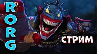 КОРОЛЕВСКАЯ БИТВА | 09.01.24 | СТРИМ | РОРГ | RORG | 1 SEASON | 