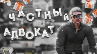 ЧАСТНЫЙ АДВОКАТ MAJESTIC RP | КАК СТАТЬ АДВОКАТОМ GTA 5 RP