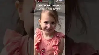 Фестиваль театра #семья #выходные #театр #фестиваль #спб #лайфхаки